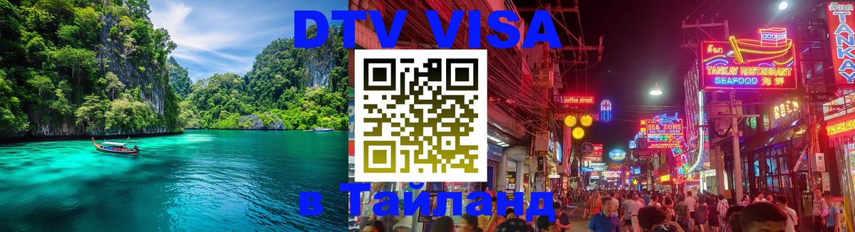 ДТВ VISA Тайланд для фрилансеров Берлин 