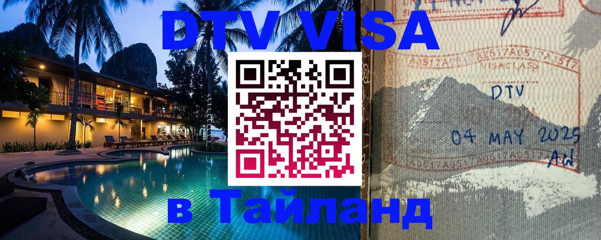 Сколько стоит виза DTV в Тайланд 